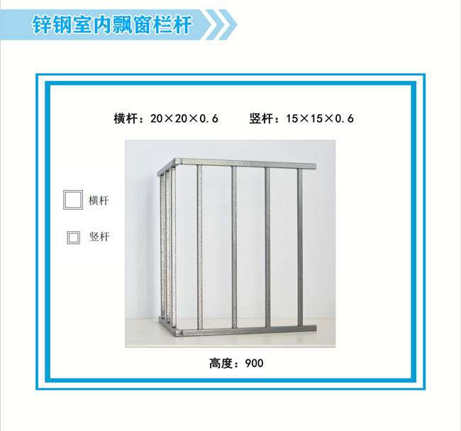 鋅鋼室內飄窗欄桿